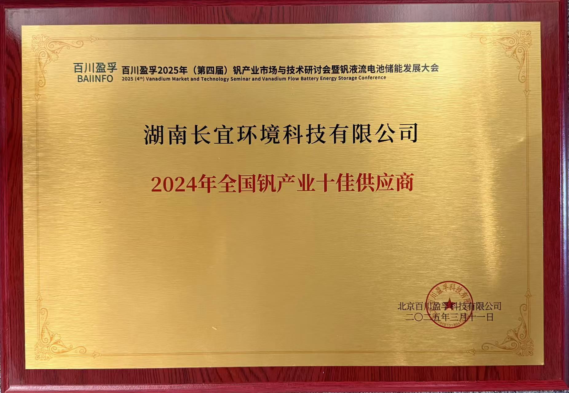 喜報丨長宜環(huán)境榮獲“2024年全國釩產(chǎn)業(yè)十佳供應(yīng)商”